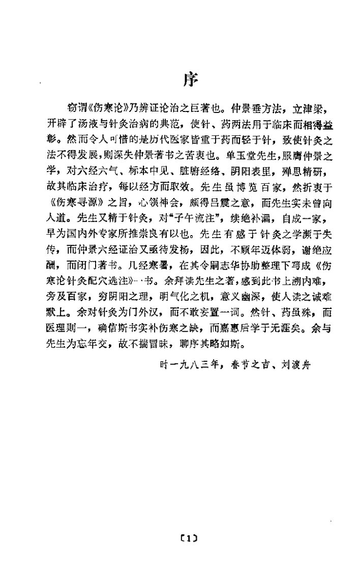 伤寒论针灸配穴选注（单玉堂）.pdf 第1页