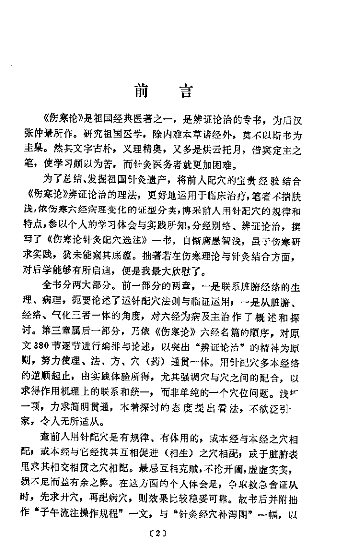 伤寒论针灸配穴选注（单玉堂）.pdf 第2页