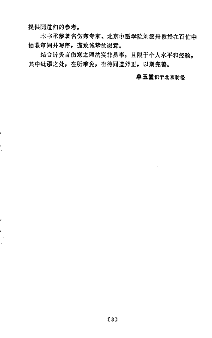 伤寒论针灸配穴选注（单玉堂）.pdf 第3页