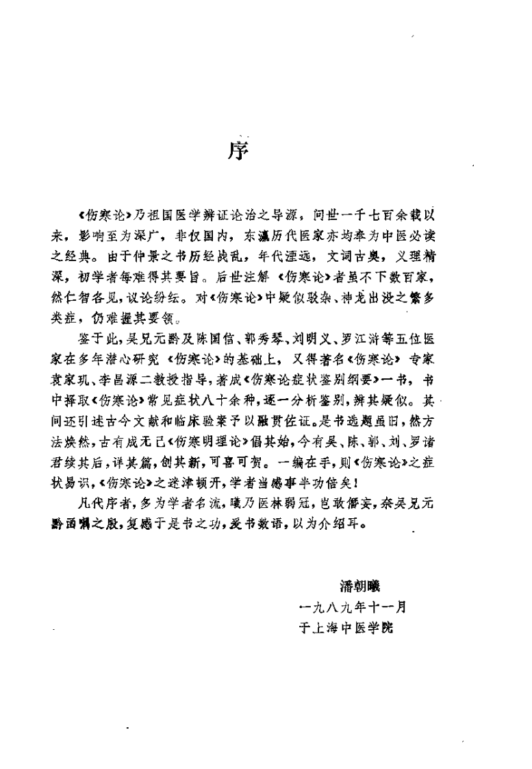 伤寒论症状鉴别纲要（吴元黔）.pdf 第1页