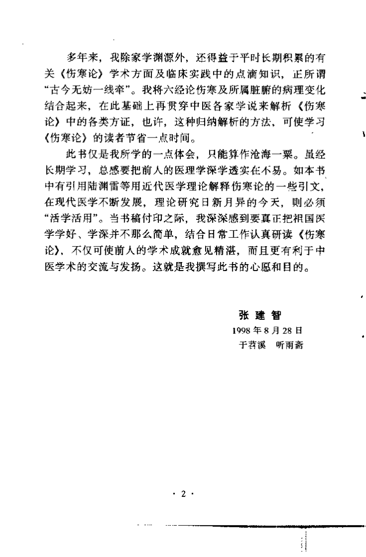 伤寒名方解析（张建智）.pdf 第5页