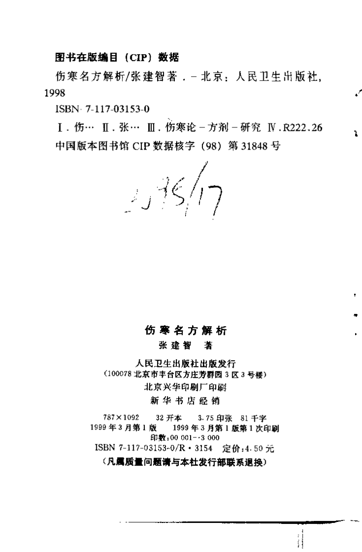 伤寒名方解析（张建智）.pdf 第3页