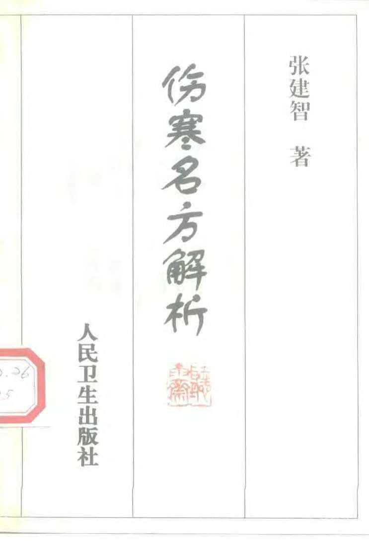 伤寒名方解析（张建智）.pdf 第1页
