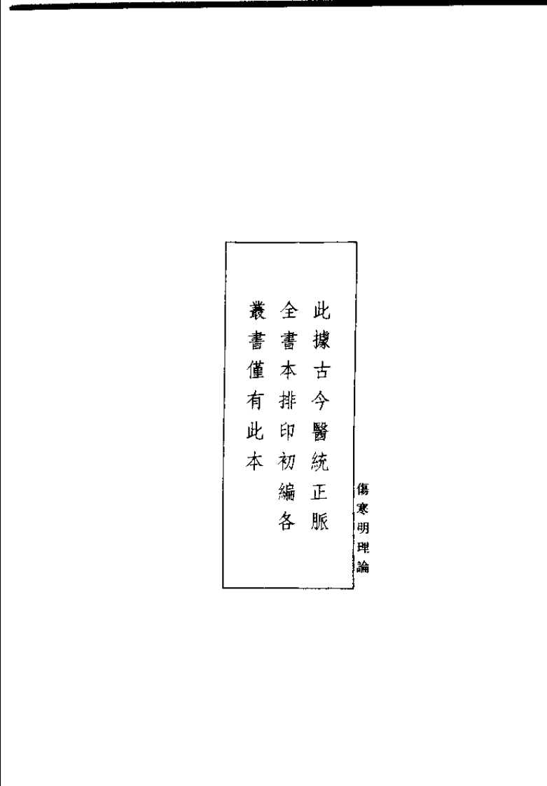 伤寒明理论（成无已）.pdf 第1页