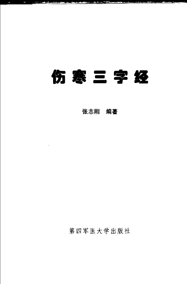 伤寒三字经（张志刚）.pdf 第3页