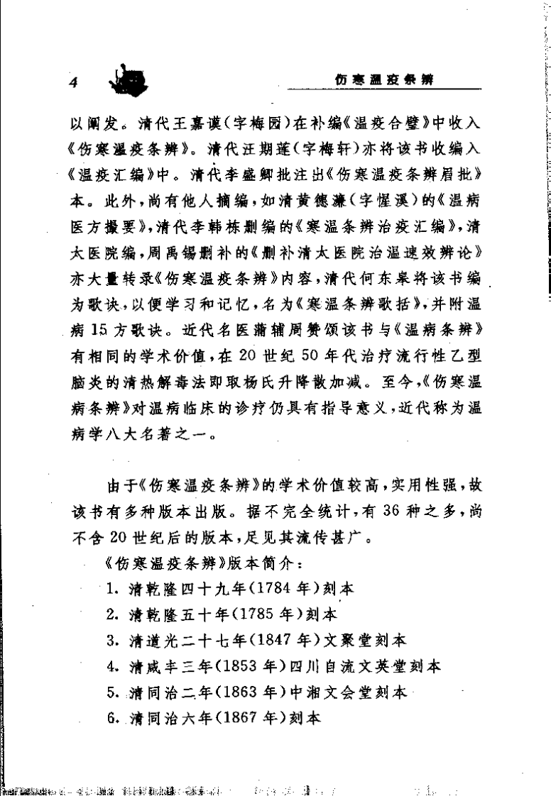 伤寒温疫条辨（清）杨璇.pdf 第5页