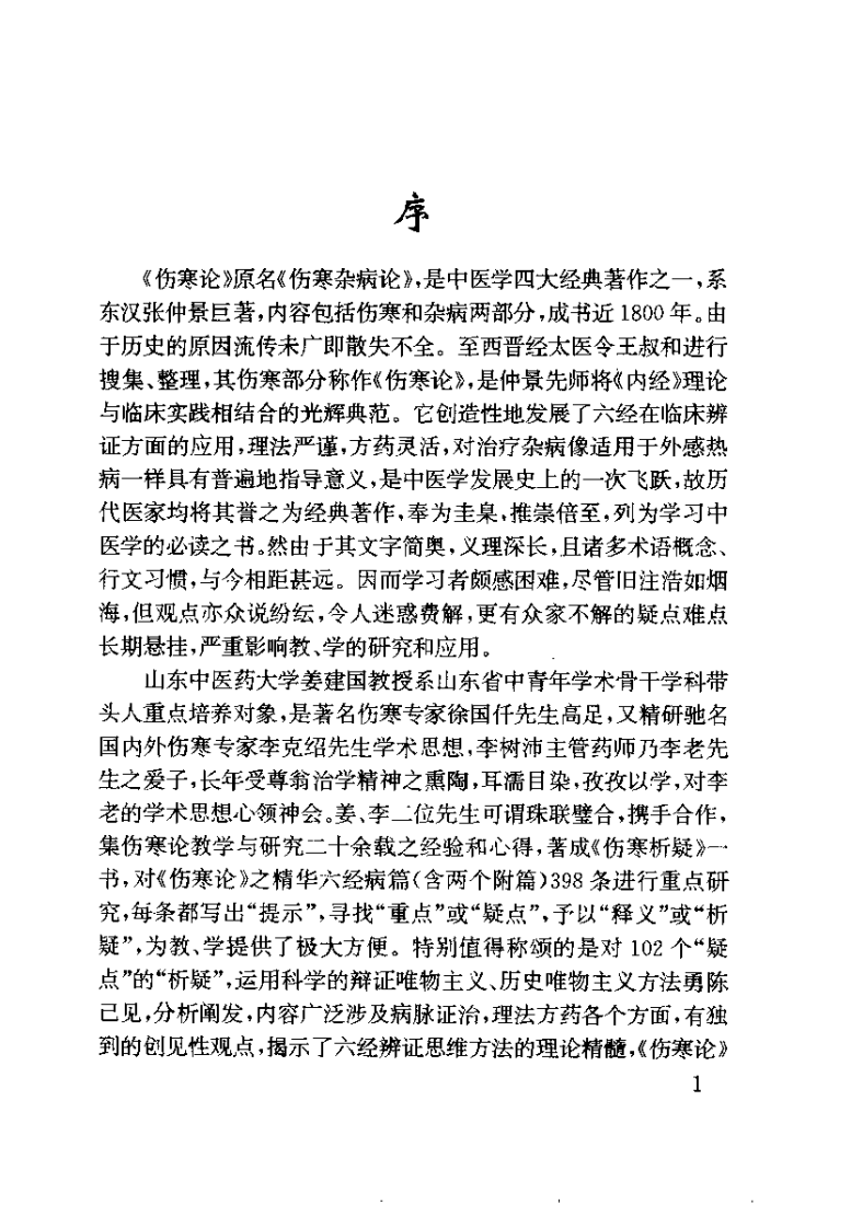 伤寒析疑（姜建国）.pdf 第2页