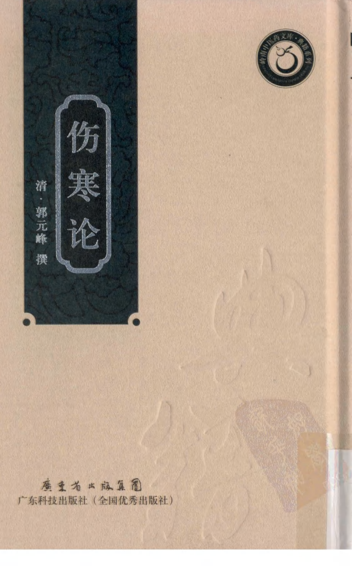 伤寒论（竖排超清版）.pdf 第1页