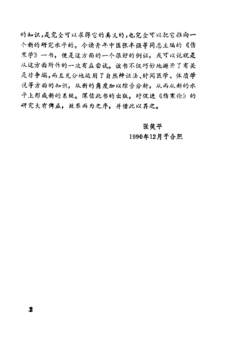 伤寒学（张丰强）.pdf 第4页