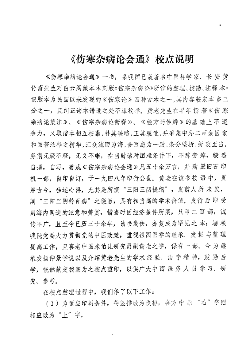 伤寒杂病论会通（黄竹斋）.pdf 第1页
