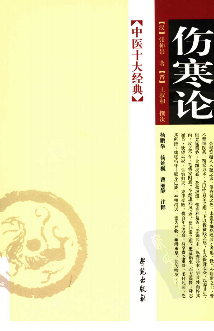 伤寒论（超清版）.pdf 第1页