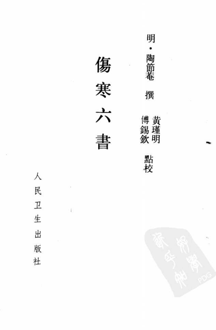伤寒六书.pdf 第2页