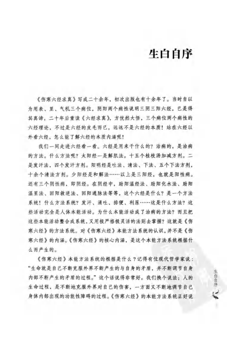 伤寒六经求真.修定版.郭生白.pdf 第3页