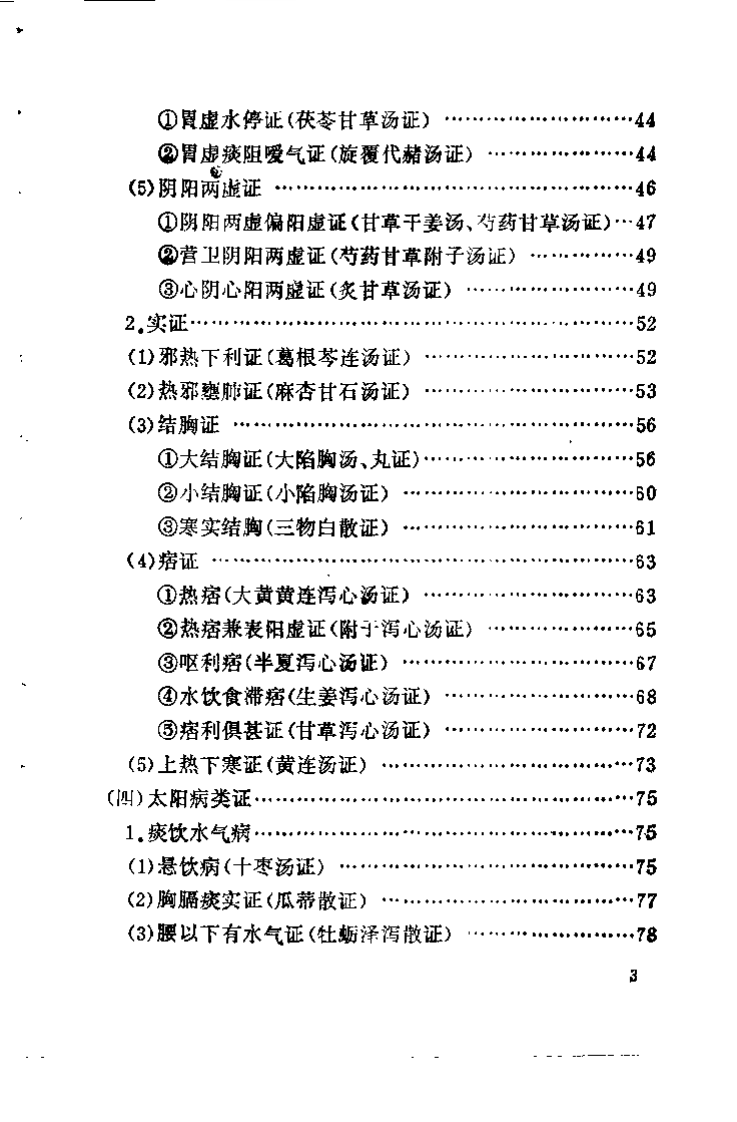 伤寒六经病证治验选录（黄卿发）.pdf 第5页