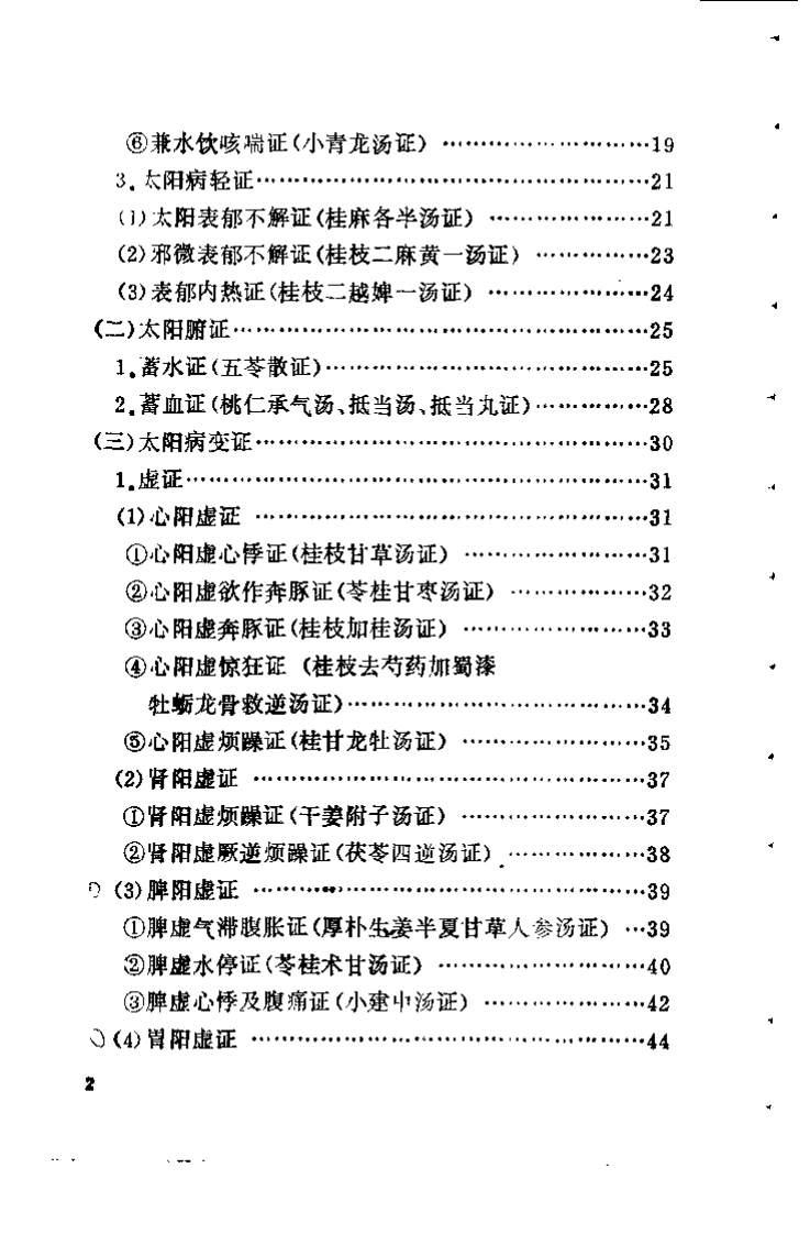 伤寒六经病证治验选录（黄卿发）.pdf 第4页