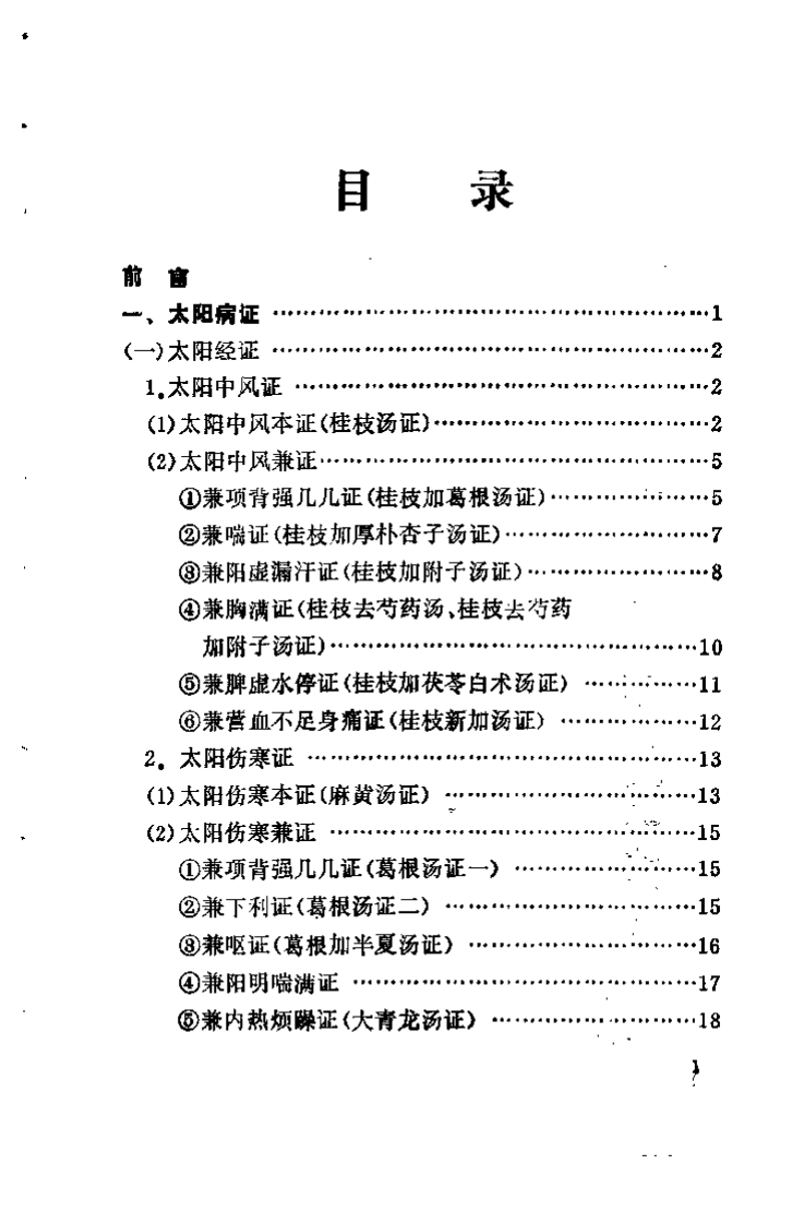 伤寒六经病证治验选录（黄卿发）.pdf 第3页
