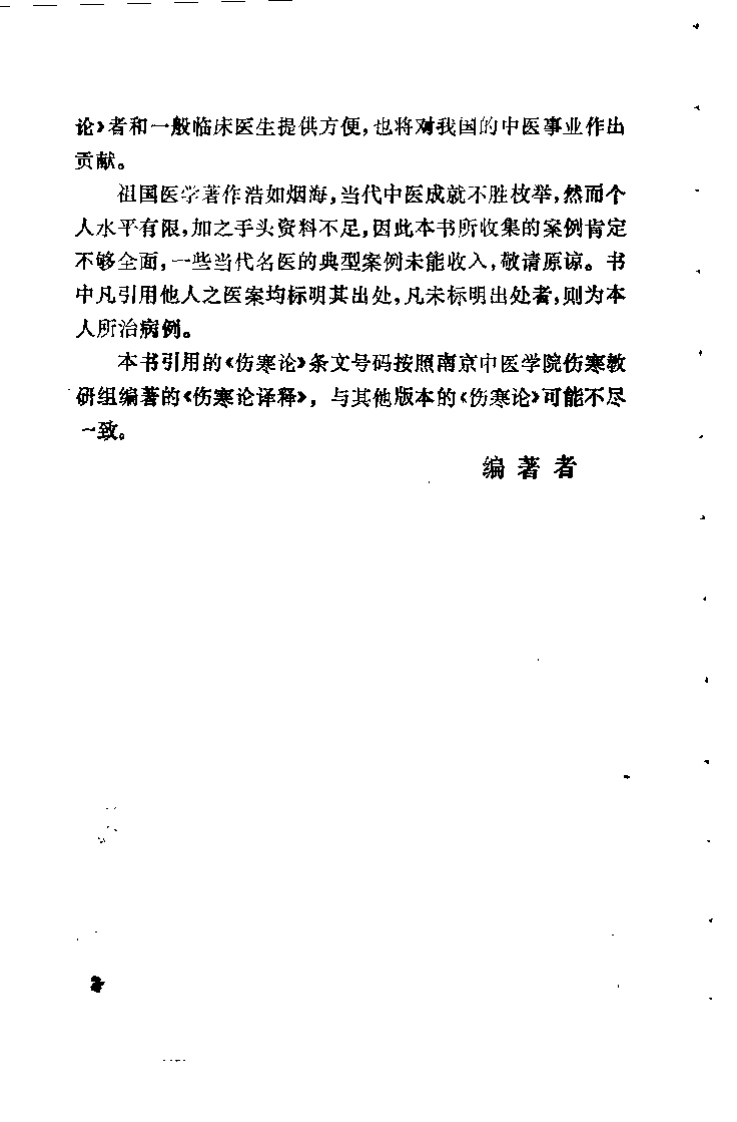 伤寒六经病证治验选录（黄卿发）.pdf 第2页