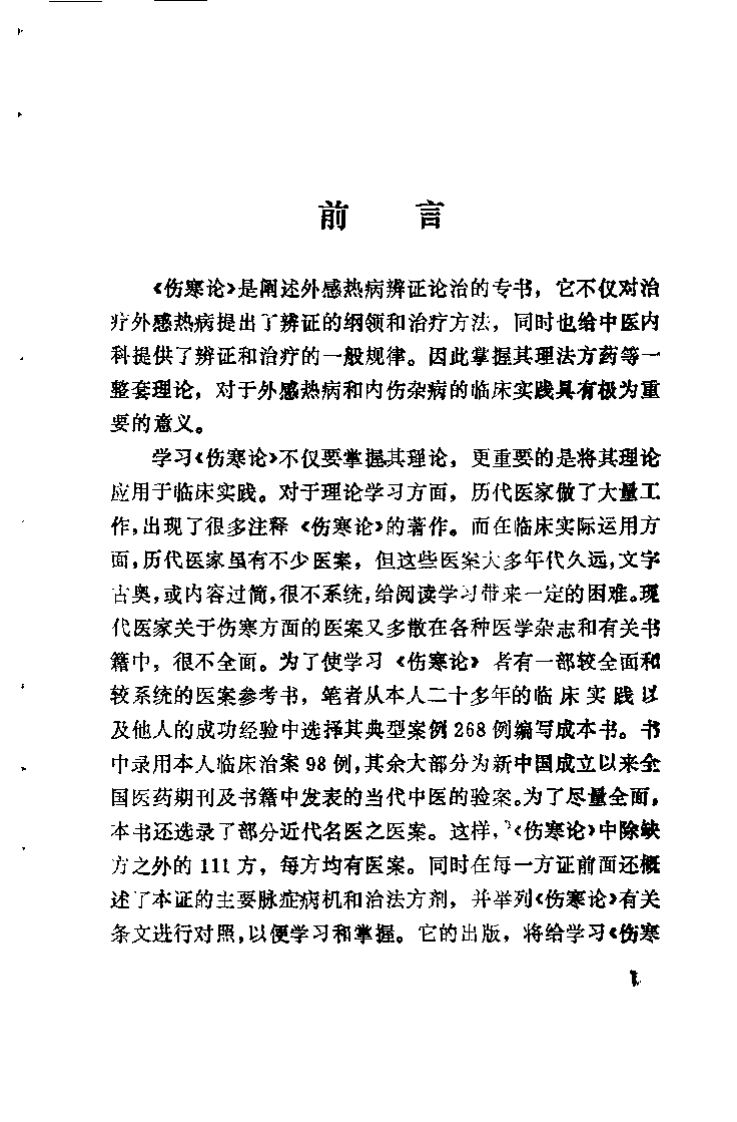 伤寒六经病证治验选录（黄卿发）.pdf 第1页