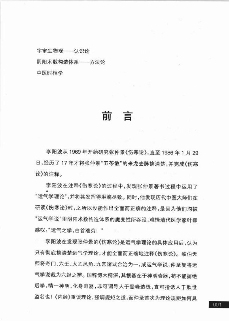 李阳波伤寒论坛讲记（高清版）.pdf 第5页