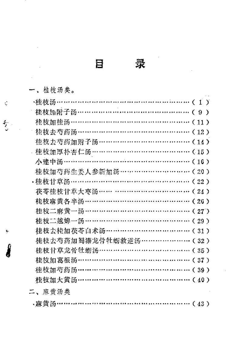 伤寒方苑荟萃（黄奕卿）.pdf 第5页