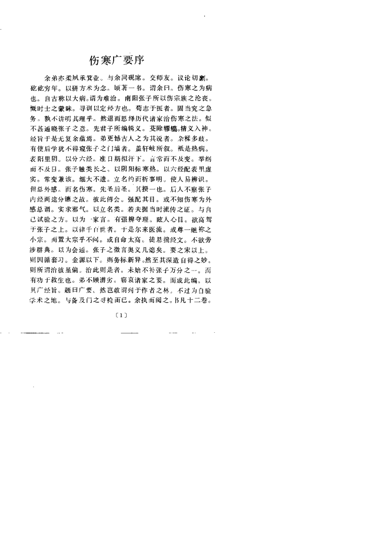 伤寒广要（丹波元简）.pdf 第5页
