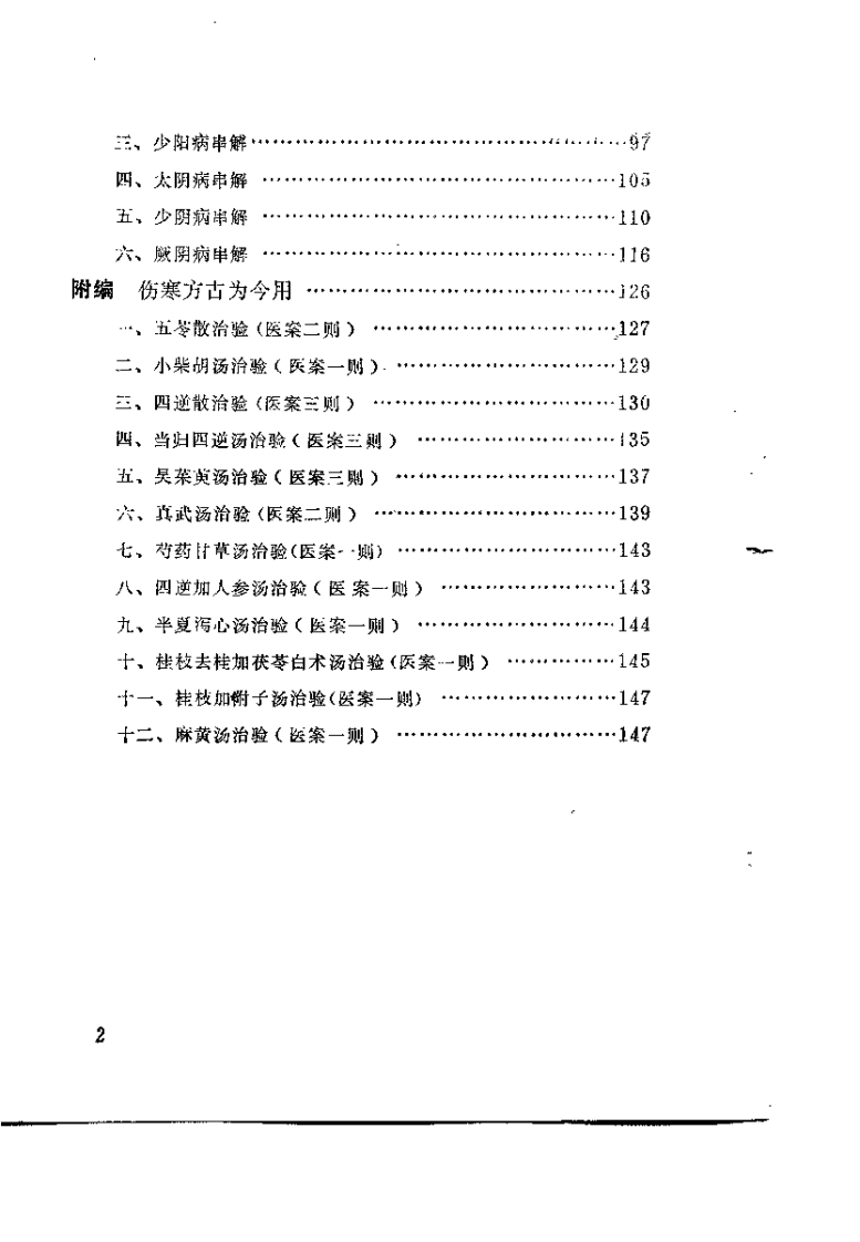 伤寒解惑论（李克绍）.pdf 第3页