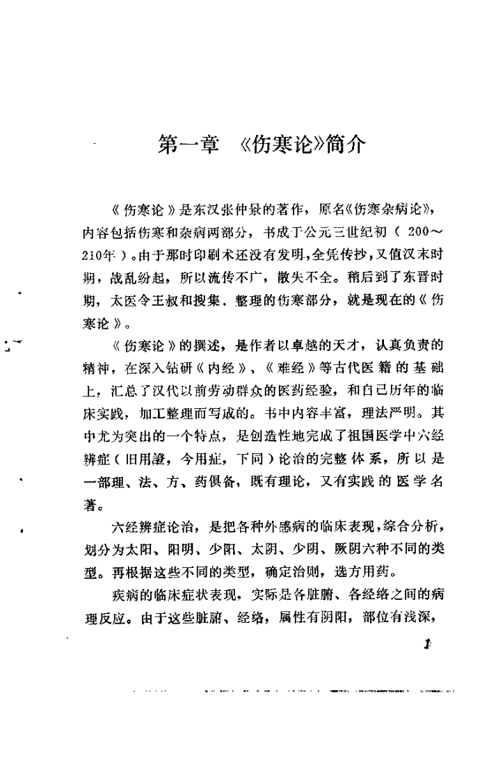伤寒解惑论（李克绍）.pdf 第4页