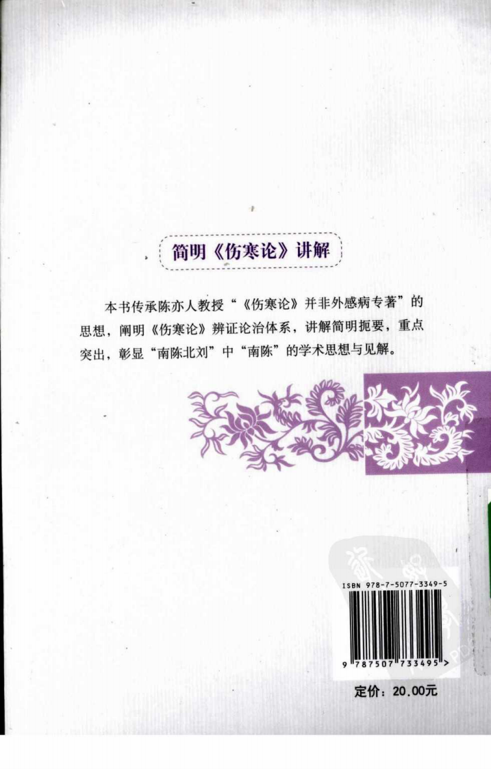 简明《伤寒论》讲解（超清版）.pdf 第2页