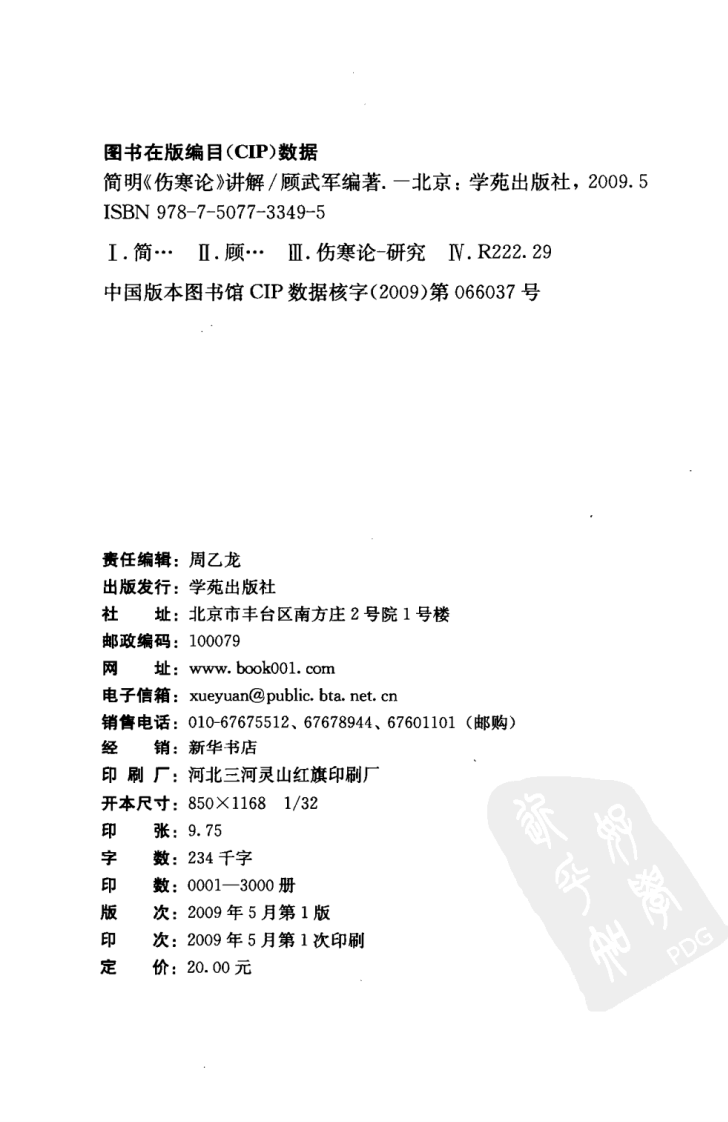 简明《伤寒论》讲解（超清版）.pdf 第4页