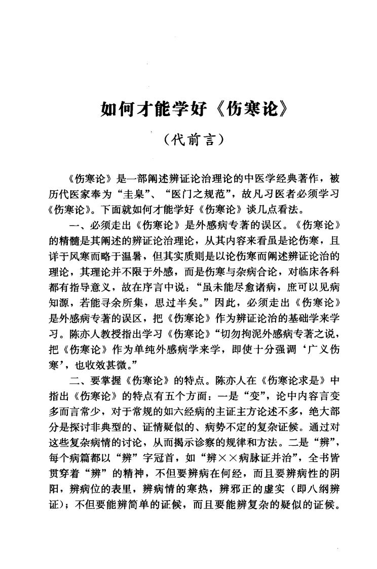 简明《伤寒论》讲解（超清版）.pdf 第5页