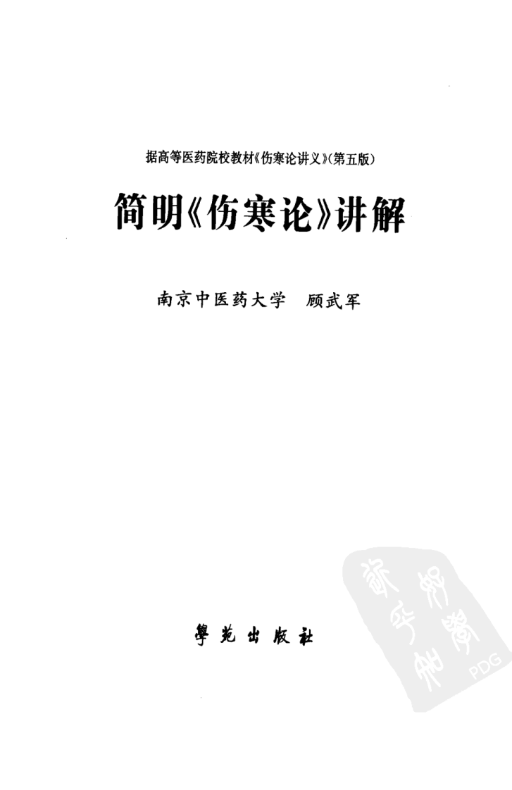 简明《伤寒论》讲解（超清版）.pdf 第3页