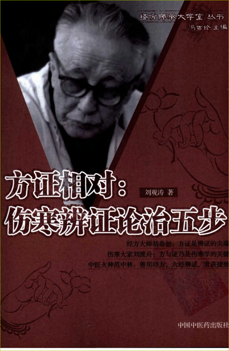 方证相对：伤寒辨证论治五步.pdf 第1页