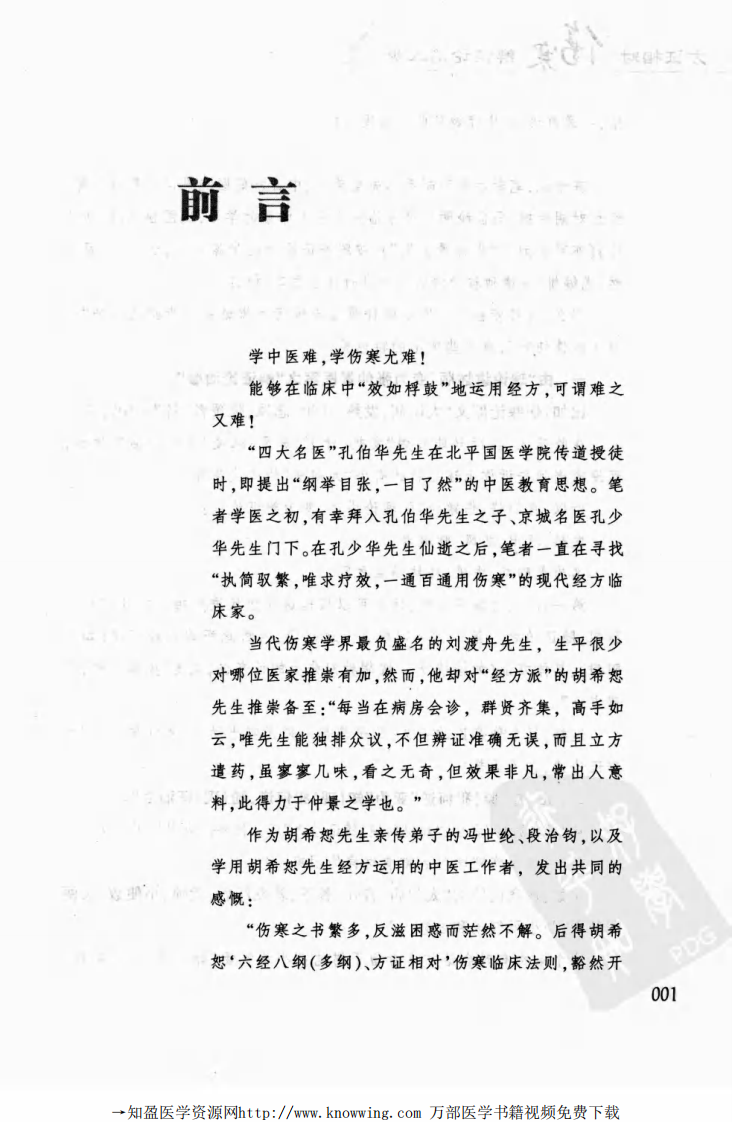 方证相对：伤寒辨证论治五步.pdf 第4页
