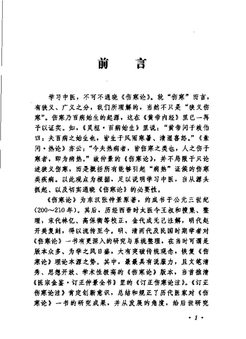 订正伤寒论演义,吴谦.pdf 第5页