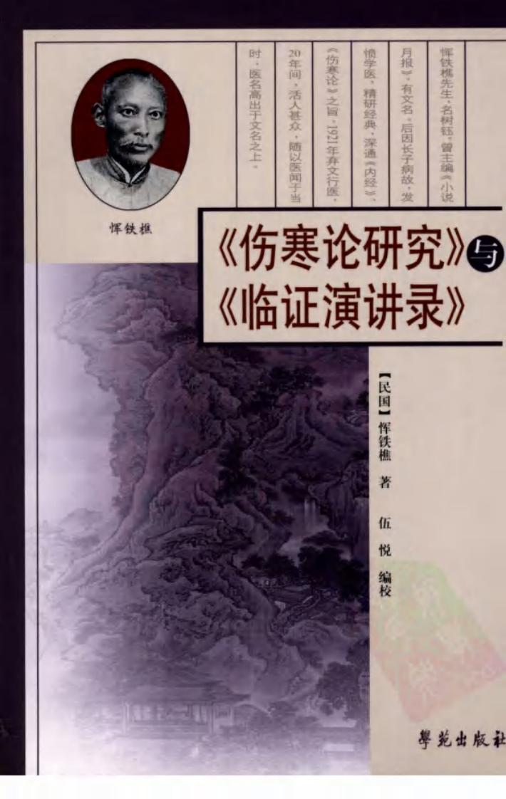 《伤寒论研究》与《临证演讲录》.pdf 第1页