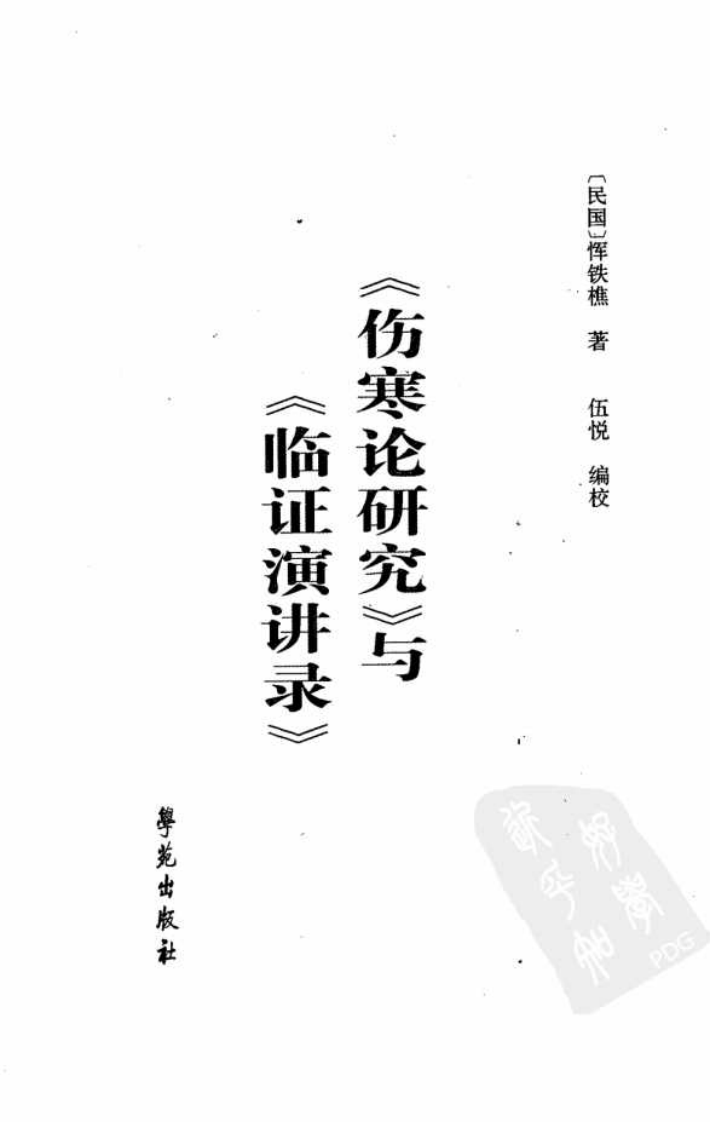 《伤寒论研究》与《临证演讲录》.pdf 第3页