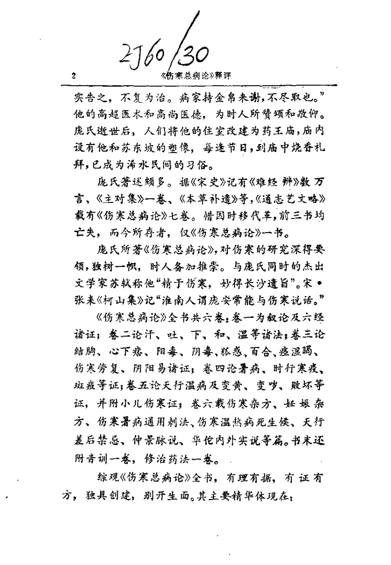 《伤寒总病论》释评.pdf 第2页
