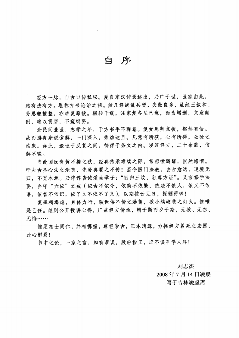 《伤寒论》师承课堂实录（刘志杰）(1).pdf 第5页