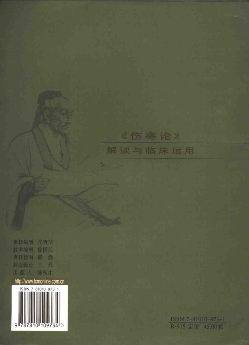 《伤寒论》解读与临床运用（张横柳）.pdf 第2页