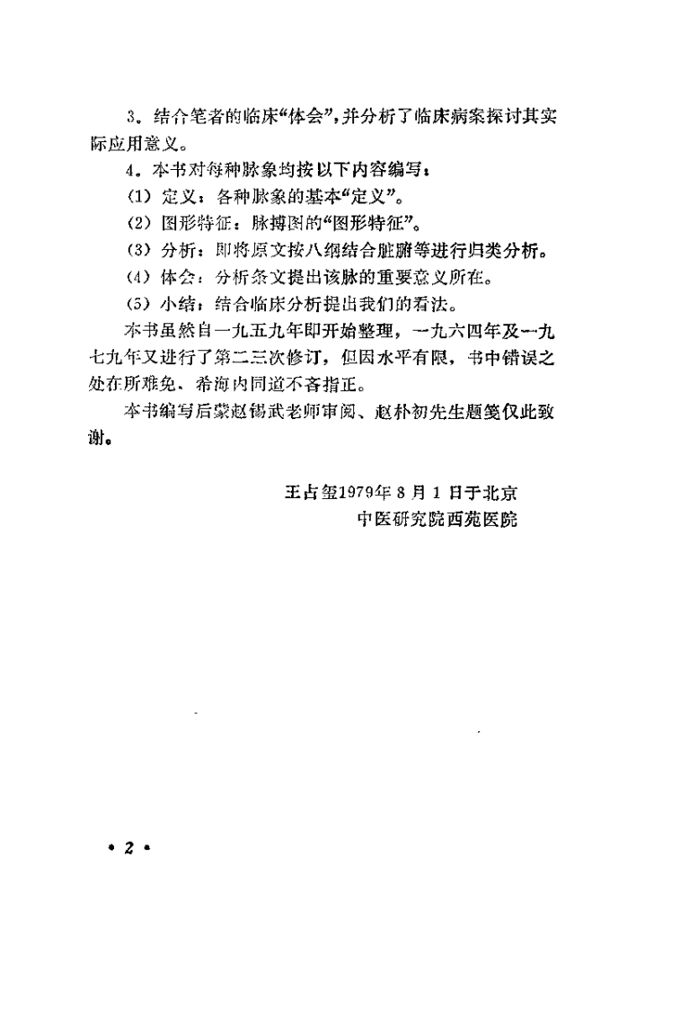 《伤寒论》脉法研究（王占玺）.pdf 第3页