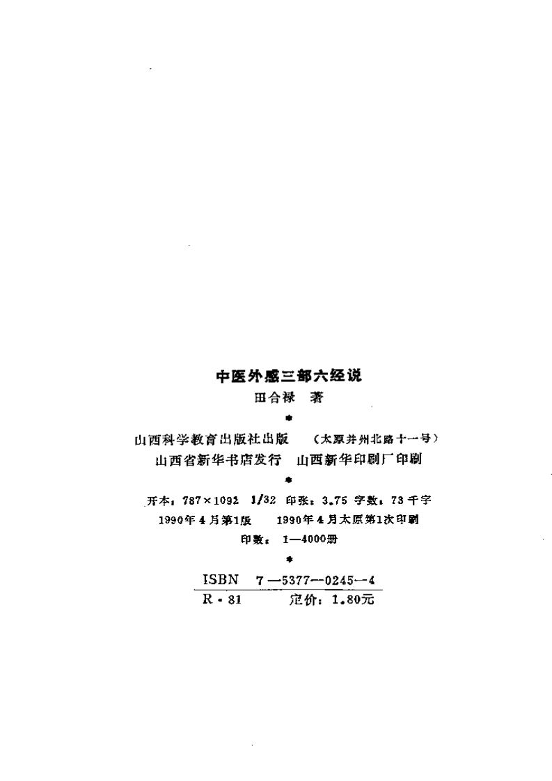 中医外感三部六经说《伤寒论》医理探源.pdf 第3页