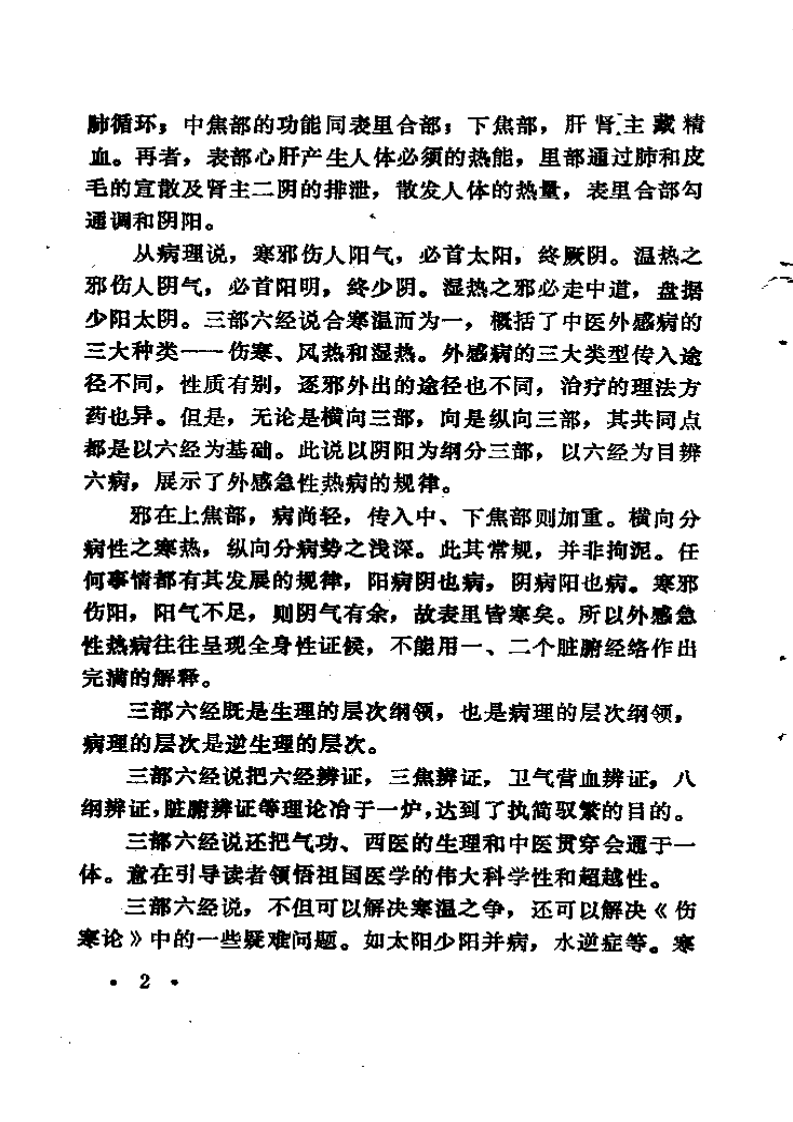 中医外感三部六经说《伤寒论》医理探源.pdf 第5页