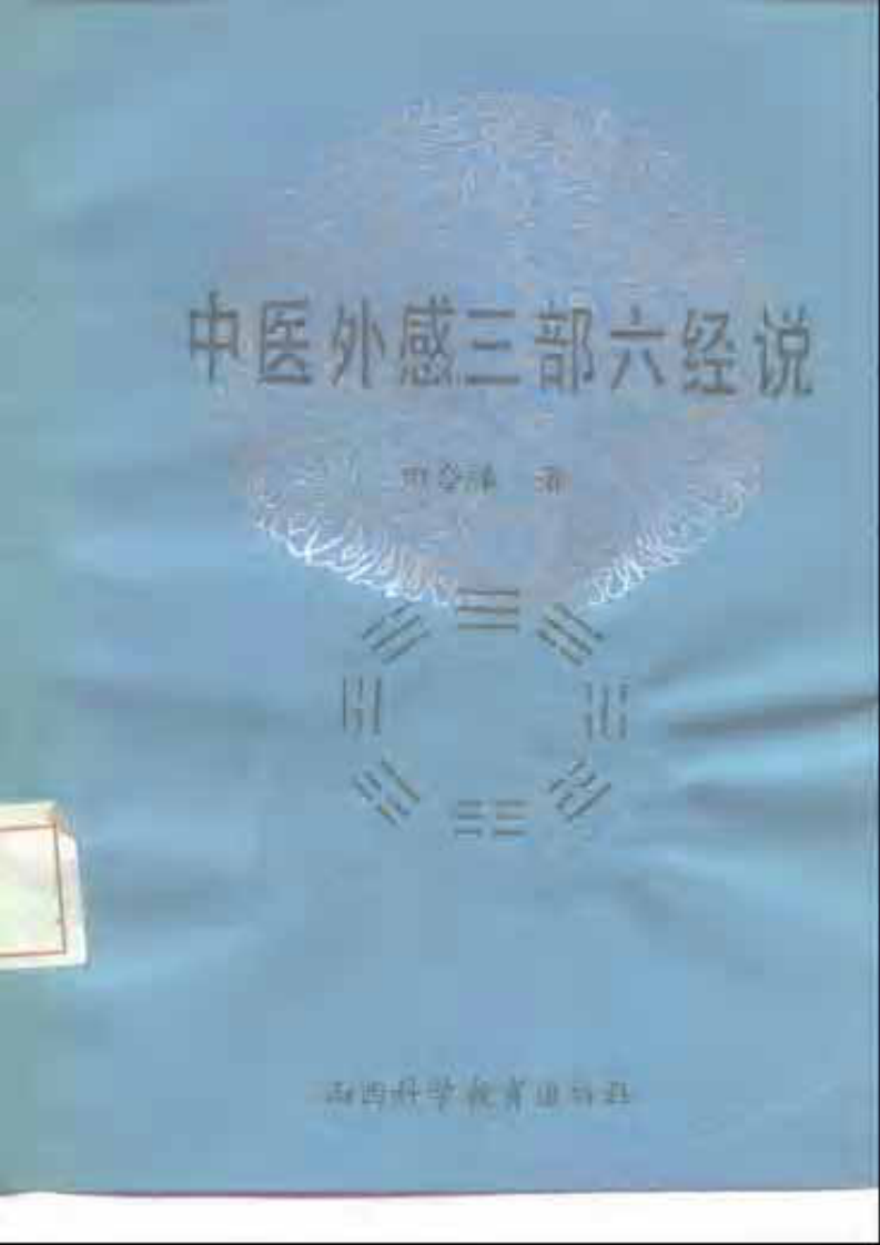 中医外感三部六经说《伤寒论》医理探源.pdf 第1页