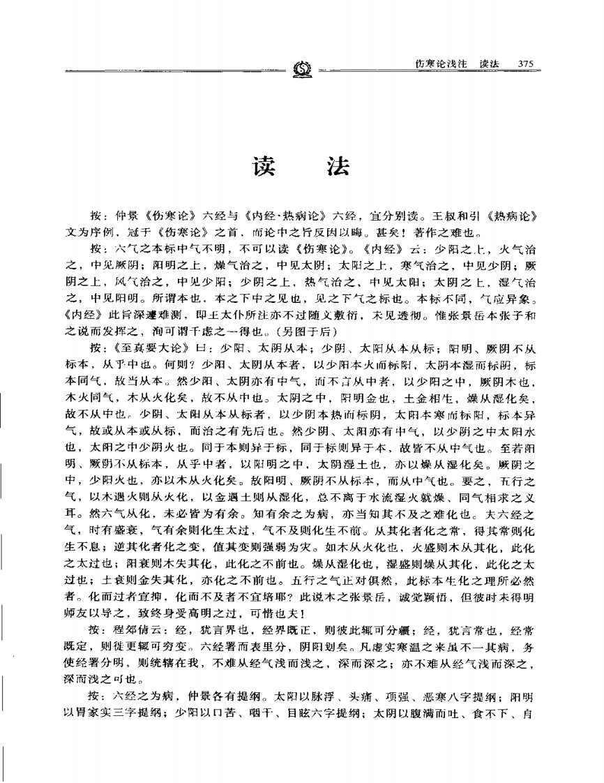 伤寒论浅注—陈修园.PDF 第5页
