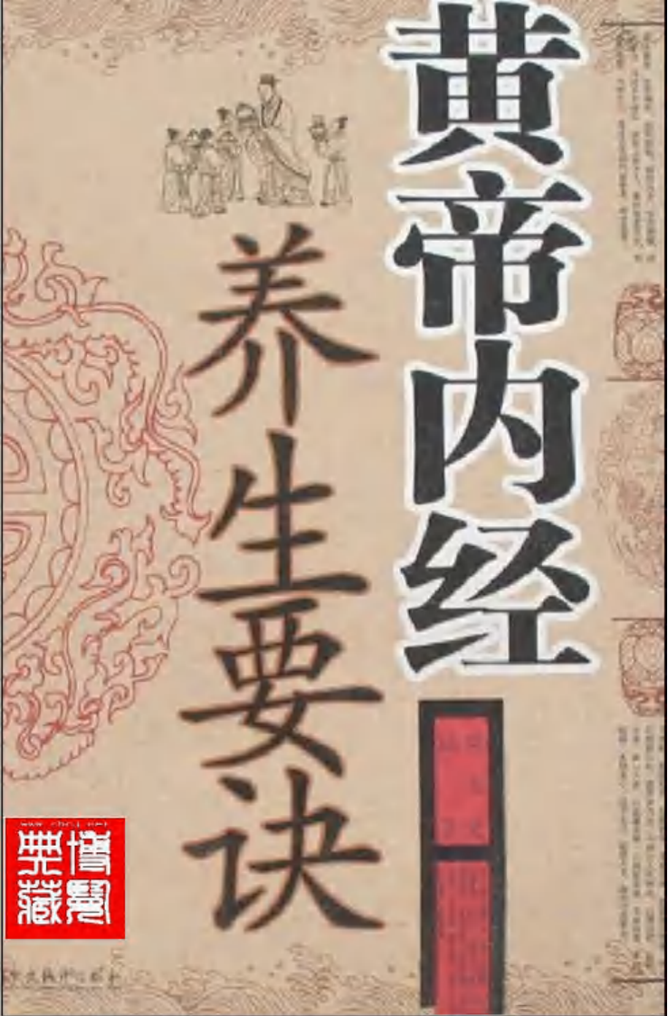 [黄帝内经养生要诀].柴宏亮.扫描版.pdf 第1页