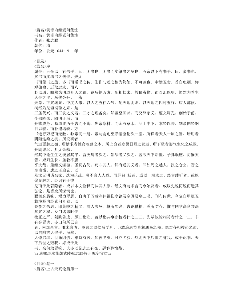 430-黄帝内经素问集注.doc 第1页