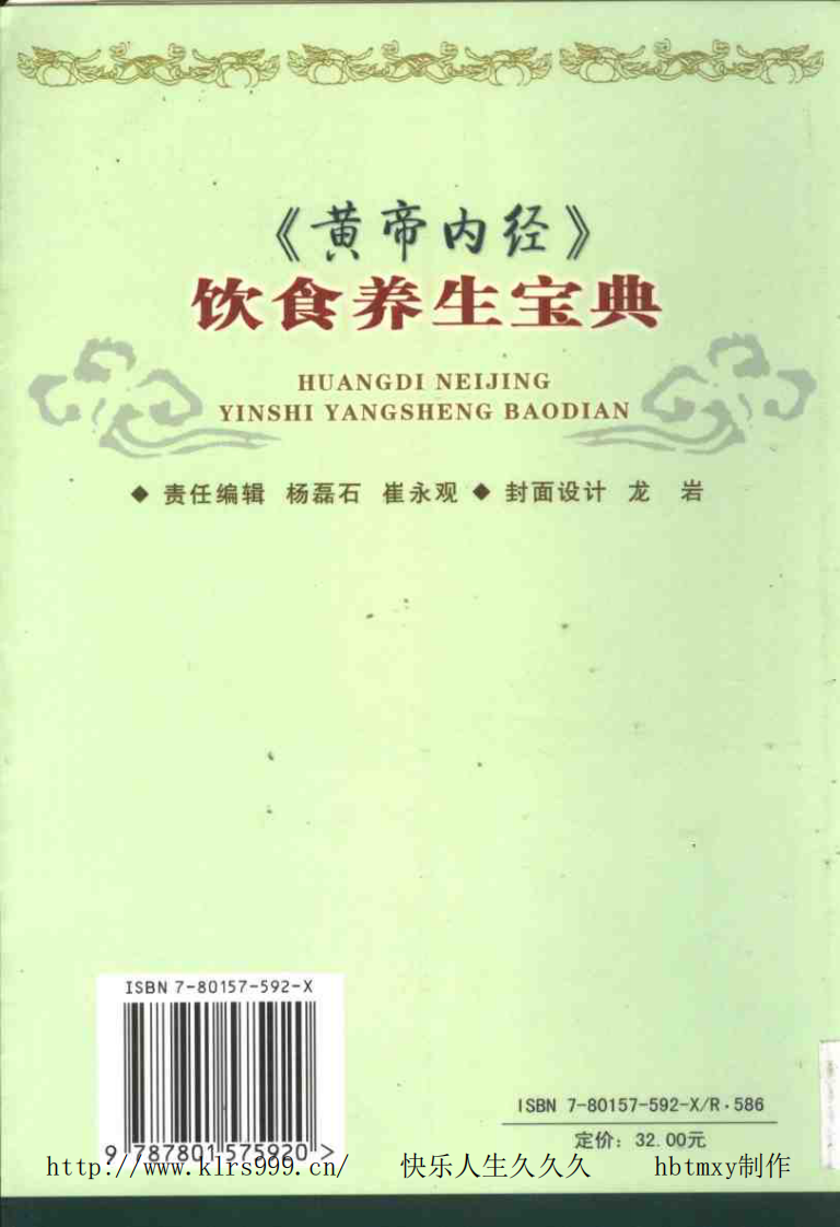 黄帝内经·饮食养生宝典·张湖德·497页.pdf 第2页
