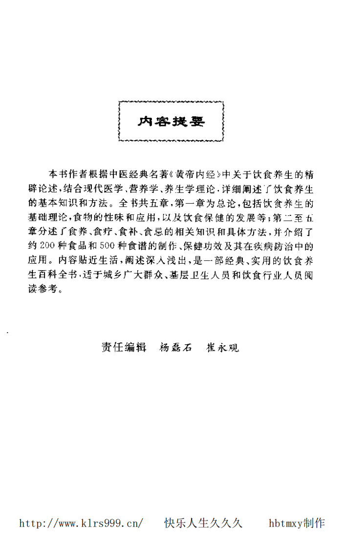 黄帝内经·饮食养生宝典·张湖德·497页.pdf 第5页