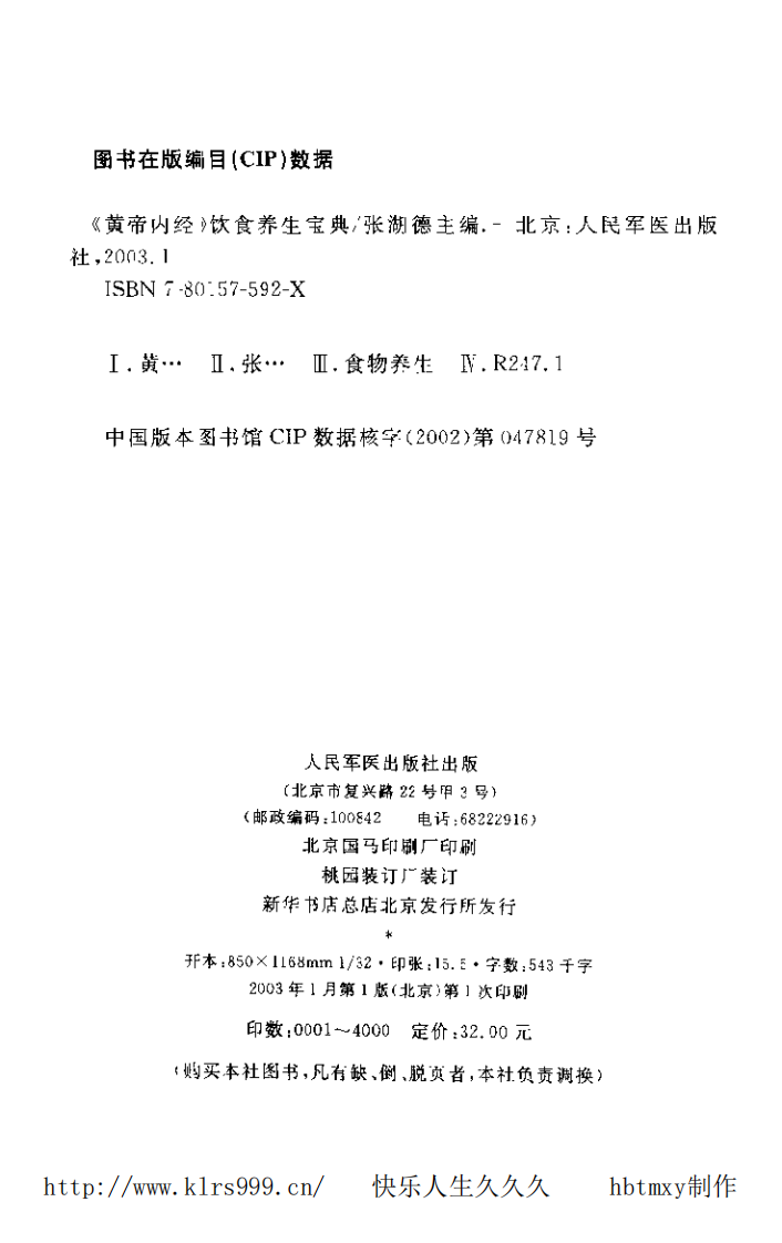 黄帝内经·饮食养生宝典·张湖德·497页.pdf 第4页