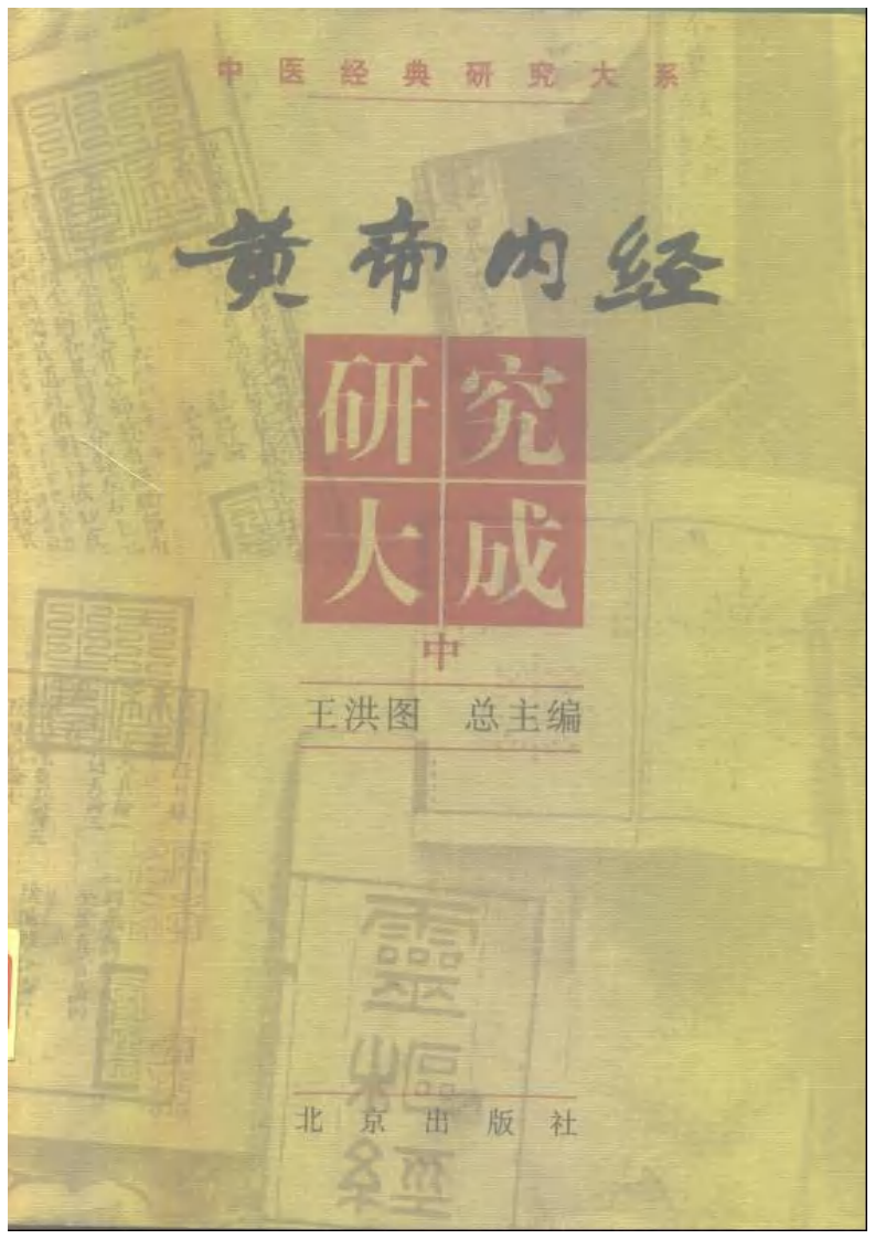 黄帝内经研究大成-0-封面.序言.pdf 第2页